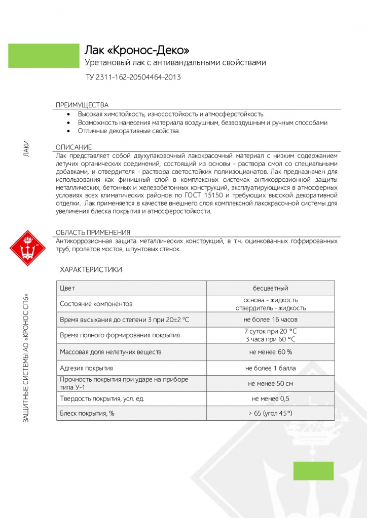 Лак Кронос-Деко_page-0001.jpg Лак Кронос-Деко_page-0001.jpg